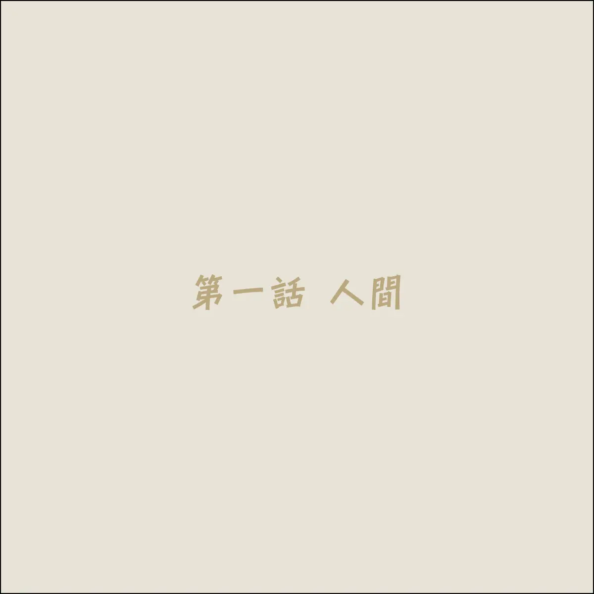 Koya No Naka No Mizuki